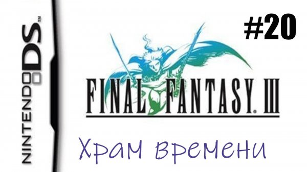Final Fantasy 3. Прохождение без комментариев. Часть 20. Храм времени. | DS