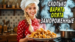 Сколько варить опята замороженные