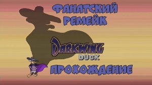Чёрный Плащ фанатский ремейк. Darkwing Duck Fan Remake. Прохождение. Full HD