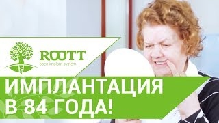 Имплантация с немедленной нагрузкой пациентке в 84 года. Имплантация зубов после 70 лет. смотреть онлайн