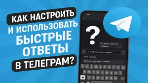 Как настроить и использовать быстрые ответы в телеграм?