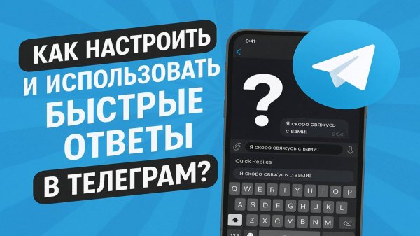 Как настроить и использовать быстрые ответы в телеграм?