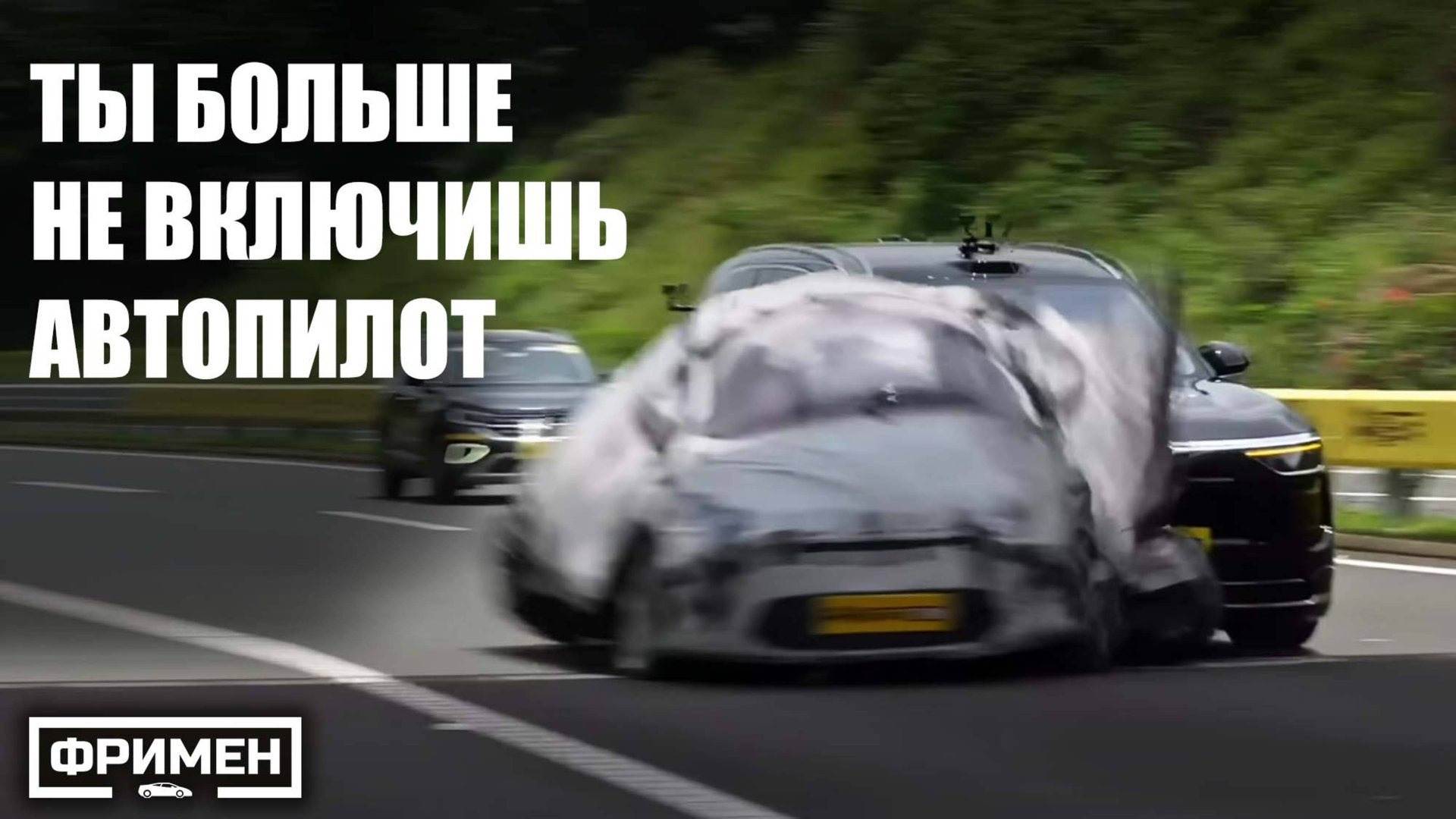 НЕ ДОВЕРЯЙ АВТОПИЛОТУ - ОН РАЗМОТАЕТ ТЕБЯ В ФАРШ. Китайский провальный тест ассистентов вождения смотреть онлайн