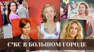 Психолог разбирает персонажей | СЕКС В БОЛЬШОМ ГОРОДЕ, часть 2