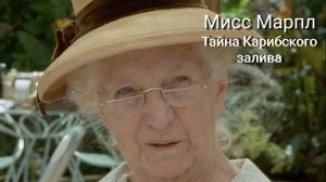 Сериал Мисс Марпл: Тайна Карибского залива / Miss Marple: A Caribbean Mystery