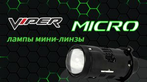 Лампы мини-линзы VIPER MICRO H4