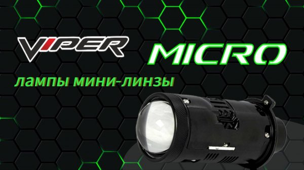 Лампы мини-линзы VIPER MICRO H4