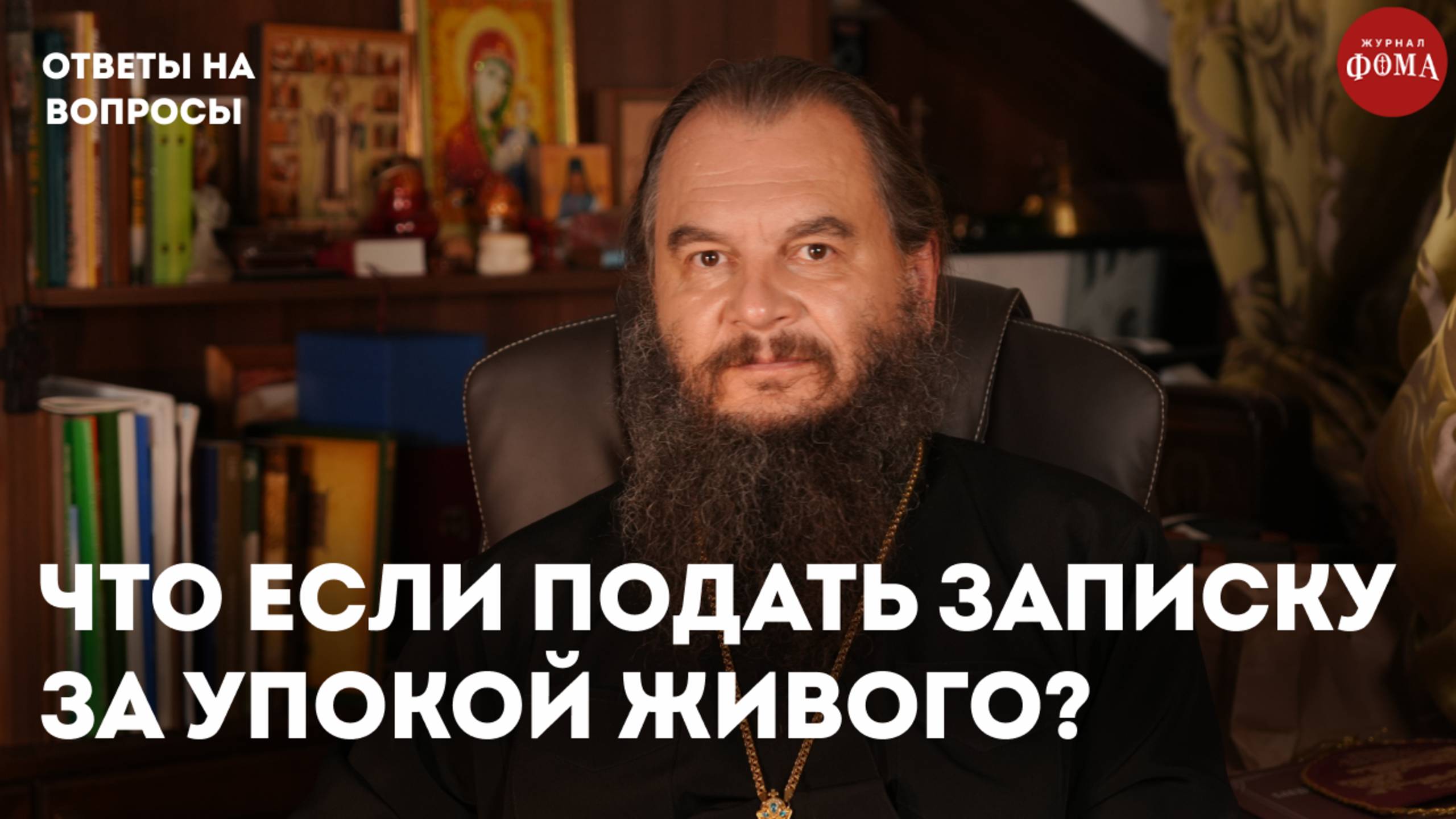 Что будет, если подать записку за упокой живого человека? / священник Игорь Фомин смотреть онлайн