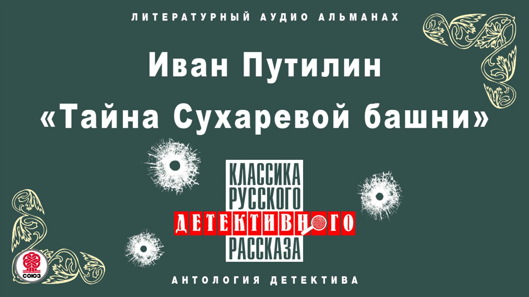 ИВАН ПУТИЛИН «ТАЙНА СУХАРЕВОЙ БАШНИ». Аудиокнига. Читает Александр Котов