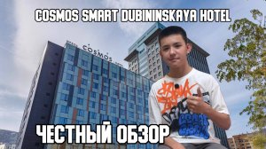 🏨 Cosmos Smart Moscow Dubininskaya Hotel. Честный обзор