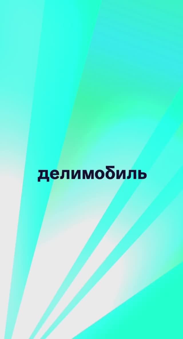 Где взять промокод Делимобиль смотреть онлайн
