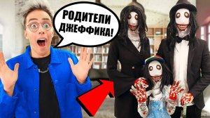 Джефф Ребёнок ПОКАЗАЛ СВОЮ СЕМЬЮ **Мама и Папа Джефф**