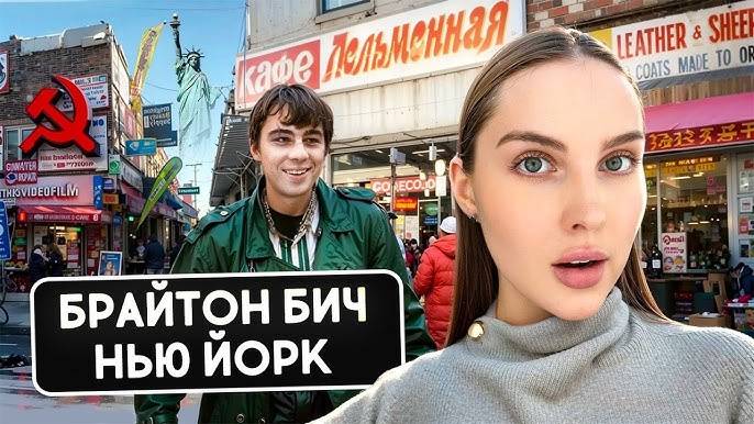 Русскоязычный Нью-Йорк , Брайтон Бич смотреть онлайн