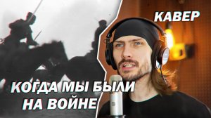 Когда мы были на войне