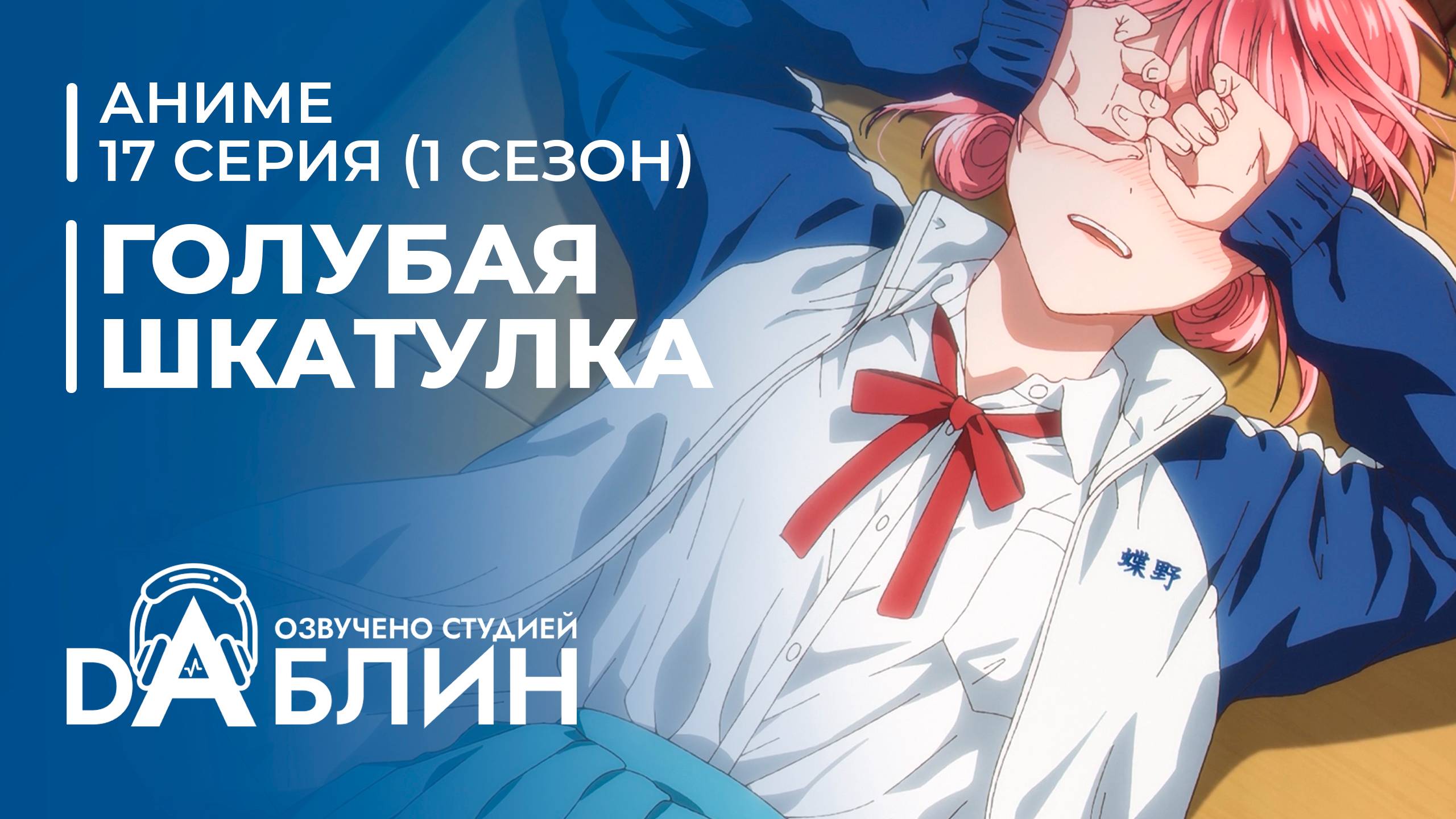 Голубая Шкатулка | Blue Box (1 сезон, 17 серия) смотреть онлайн