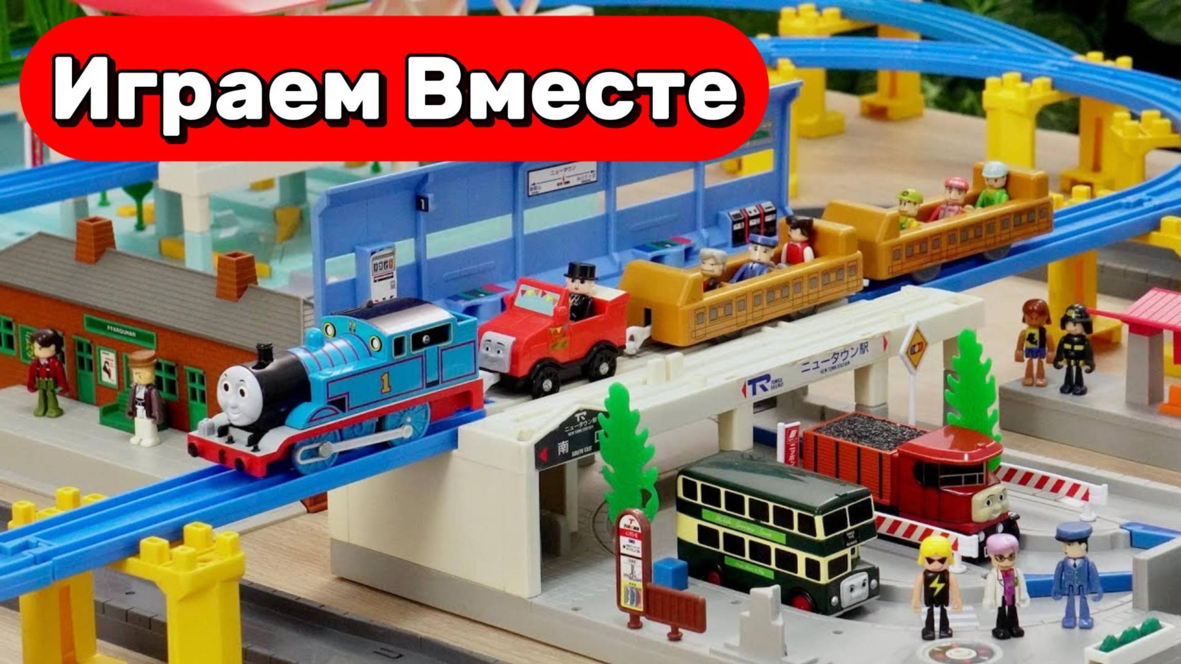 ИГРАЕМ В ИГРУШКИ ИЗ МУЛЬТИКА ПАРОВОЗИК ТОМАС ДЛЯ ДЕТЕЙ 🚂 ВИДЕО ДЛЯ ДЕТЕЙ смотреть онлайн