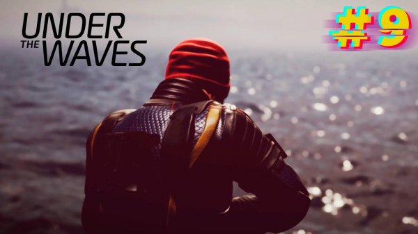 Конец цикла. Under The Waves. #9