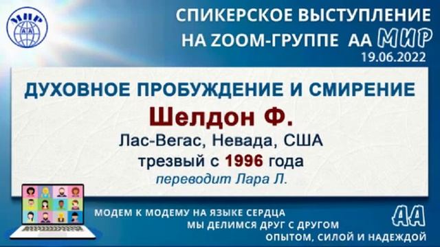 "Духовное пробуждение и смирение". Шелдон Ф. (США) Спикерское на online-группе АА "Мир" 19.06.22 смотреть онлайн