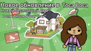 🍁🍂Обзор на новый бесплатный дом в тока бока🍁🍂