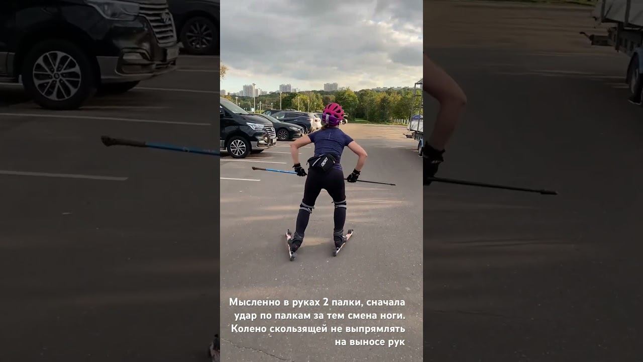 Одношажный ход, подводящее