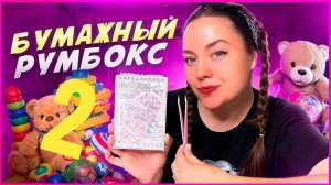 ❤️ БУМАЖНЫЙ PINK-РУМБОКС KAWAII ❤️