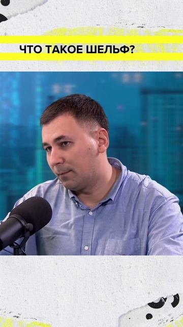 Что такое шельф? | Лекция 2025 | Мослекторий смотреть онлайн