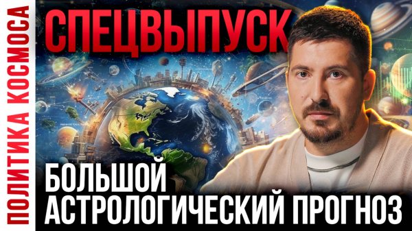 Павел Андреев: Россия и мир в ближайшем будущем / Большой астрологический прогноз