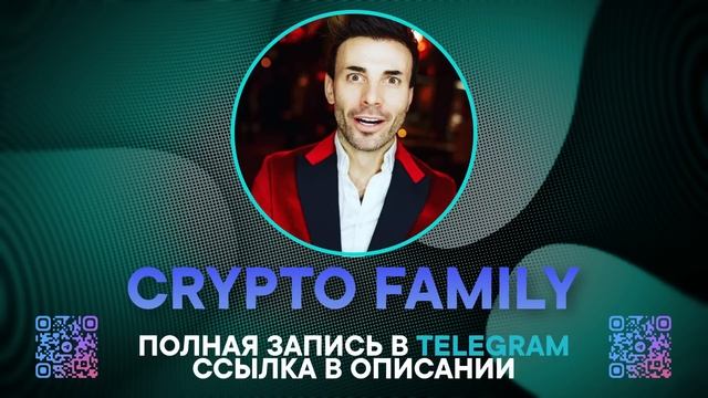 CRYPTO FAMILY: СЛИВ ПРИВАТКИ ЗА 1 ИЮЛЯ. CRYPTO SLIV. (Юра Франциско) смотреть онлайн