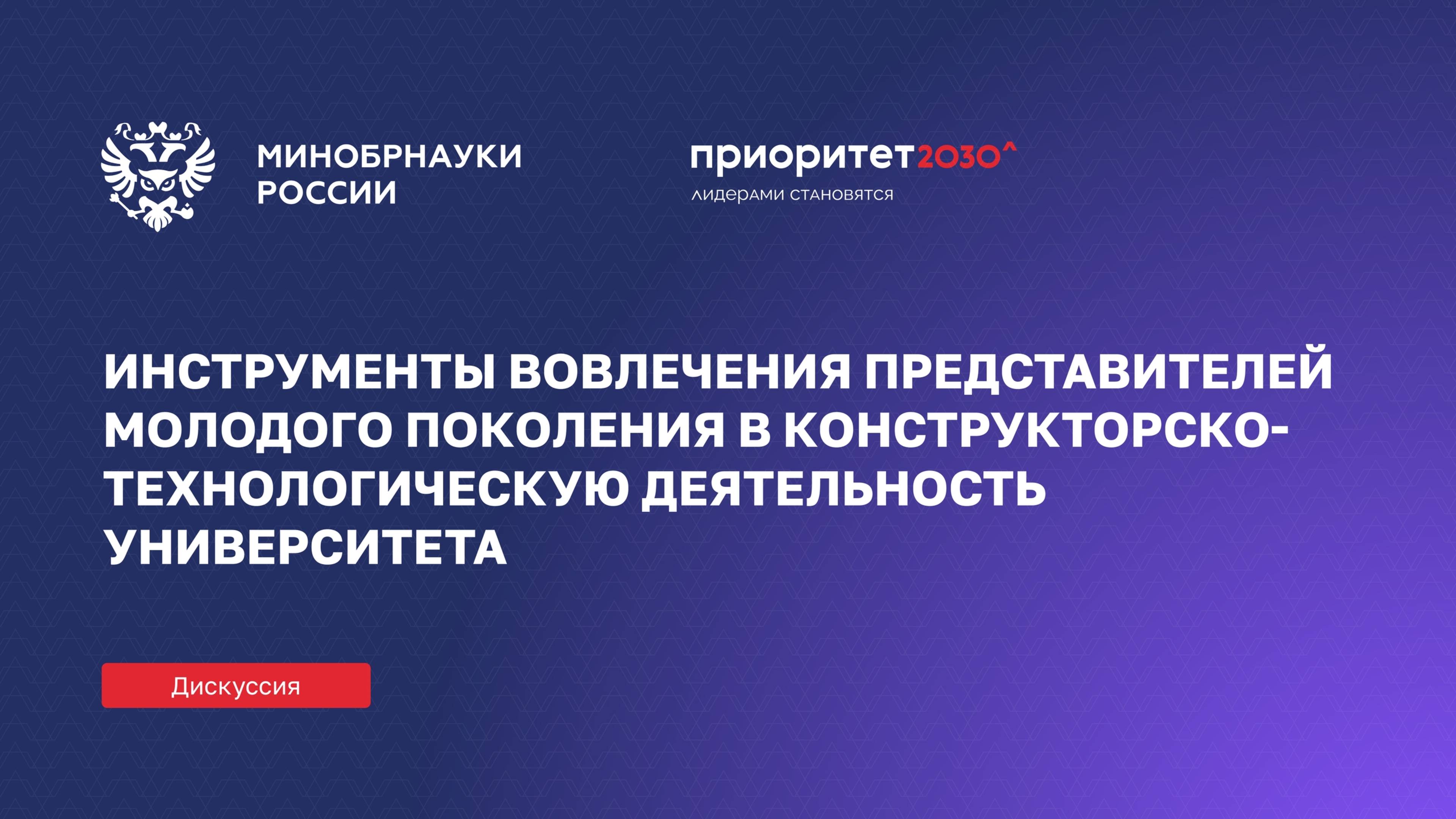 Инструменты вовлечения представителей молодого поколения в конструкторско-технологическую деятельнос смотреть онлайн