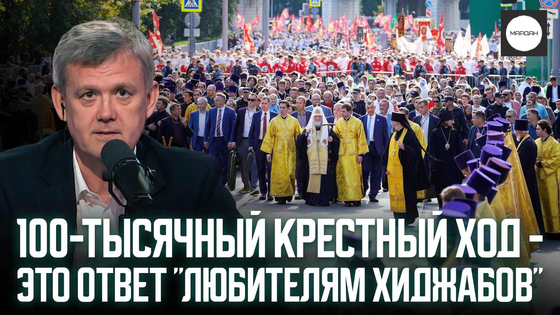 100-ТЫСЯЧНЫЙ КРЕСТНЫЙ ХОД - ЭТО ОТВЕТ "ЛЮБИТЕЛЯМ ХИДЖАБОВ" смотреть онлайн