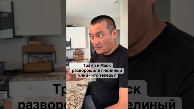 Трамп и Макс разворошили шмелиный улей! 🤣
