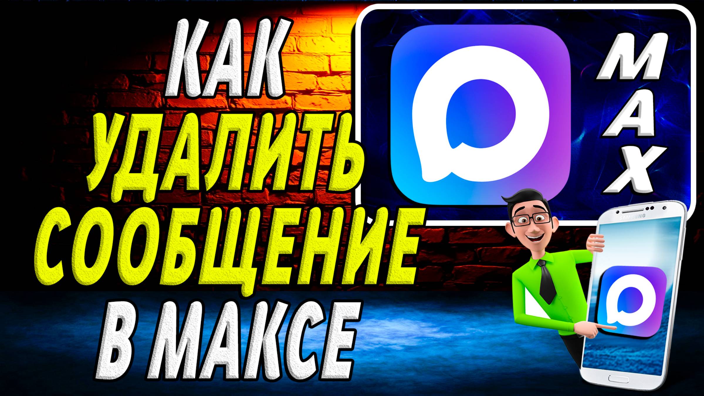 Как удалить сообщение в максе смотреть онлайн