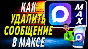 Как удалить сообщение в максе