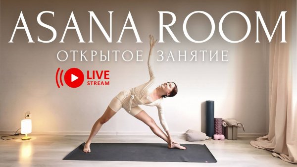 ОТКРЫТЫЙ УРОК ASANA ROOM🤍 ОНЛАЙН-СТУДИЯ с Линой | Бережная Йога Для Начинающих | Lina Semina