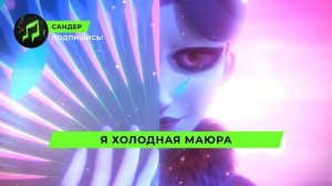 Песня Клип про МАЮРУ - САНДЕР (prod. Сандер) | ЛЕДИ БАГ И СУ