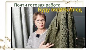 Почти готовая работа 
Буду вязать плед