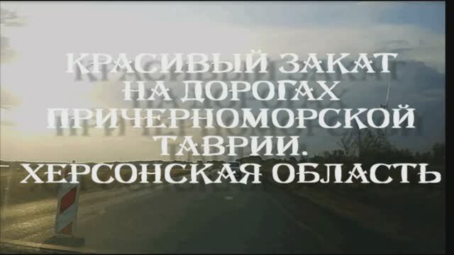 08.09.2025 Красивый закат на дорогах причерноморской Таврии