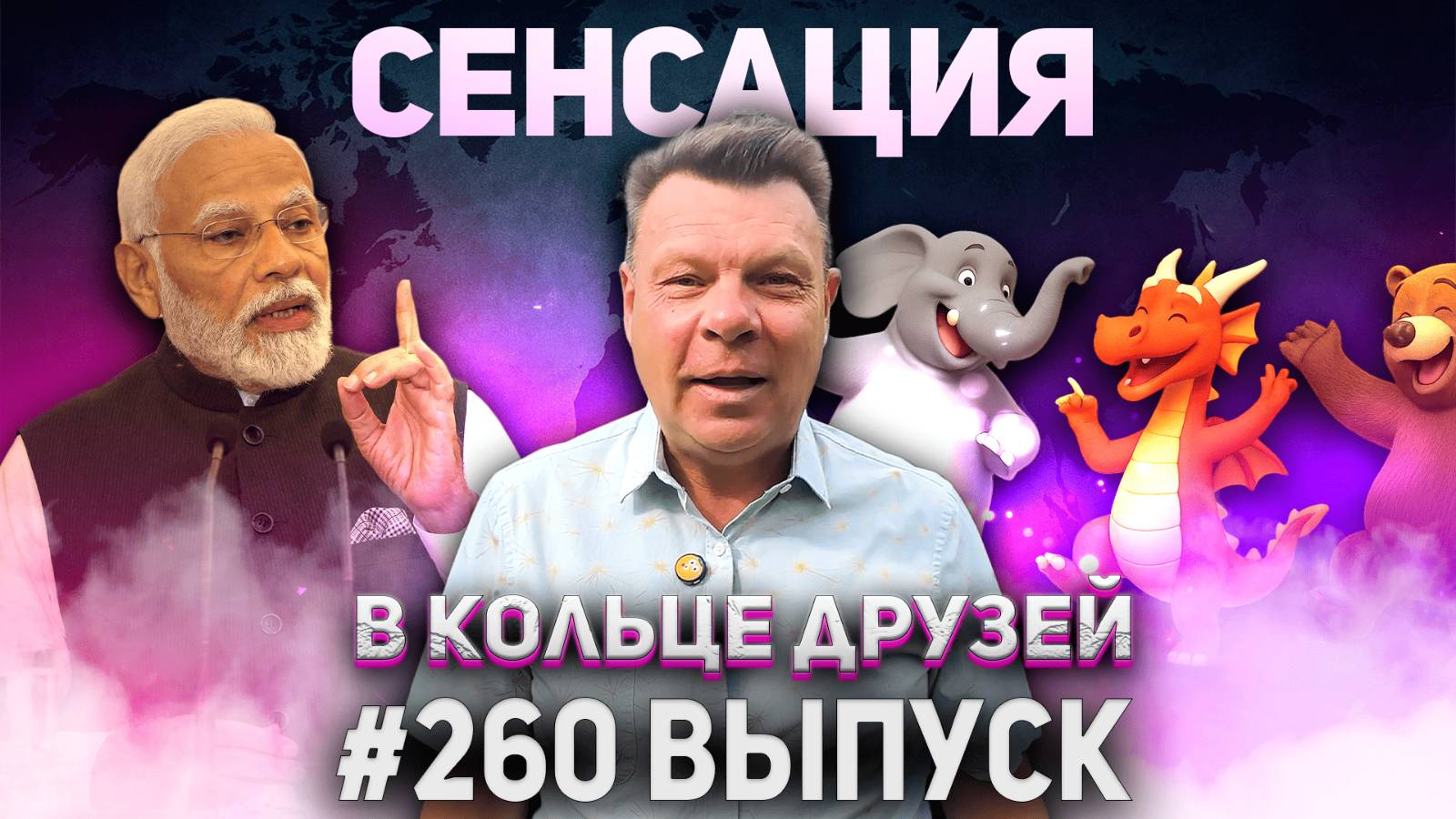 260-й выпуск "В кольце друзей" смотреть онлайн