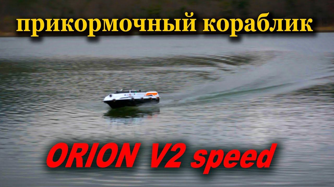 Прикормочный кораблик ORION V2 speed смотреть онлайн