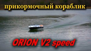 Прикормочный кораблик  ORION  V2 speed