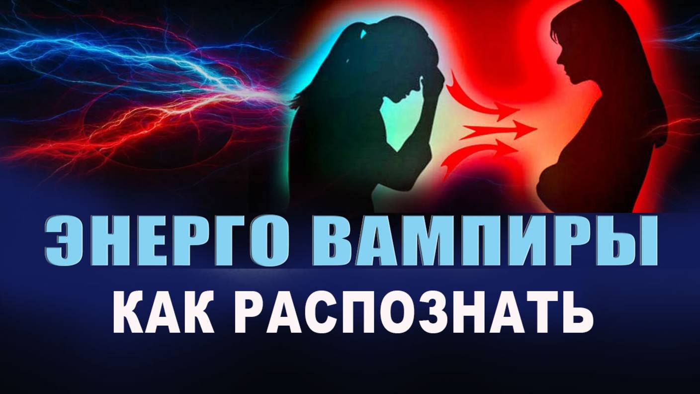 Кто такие энергетические вампиры? Как понять, что я энергетический вампир? Ворует твою энергию? смотреть онлайн