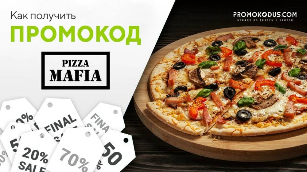 Промокод Pizza Mafia: где взять и как применить? смотреть онлайн