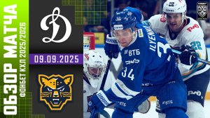 ДИНАМО МОСКВА – ХК СОЧИ | Обзор матча Фонбет КХЛ сезон 2025/2026 | 09.09.2025