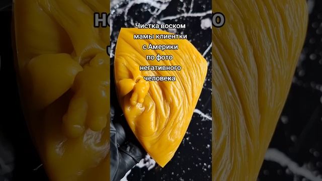 ‼️ЧИСТКА ВОСКОМ МАМЫ КЛИЕНТКИ С АМЕРИКИ ПО ФОТО НЕГА?