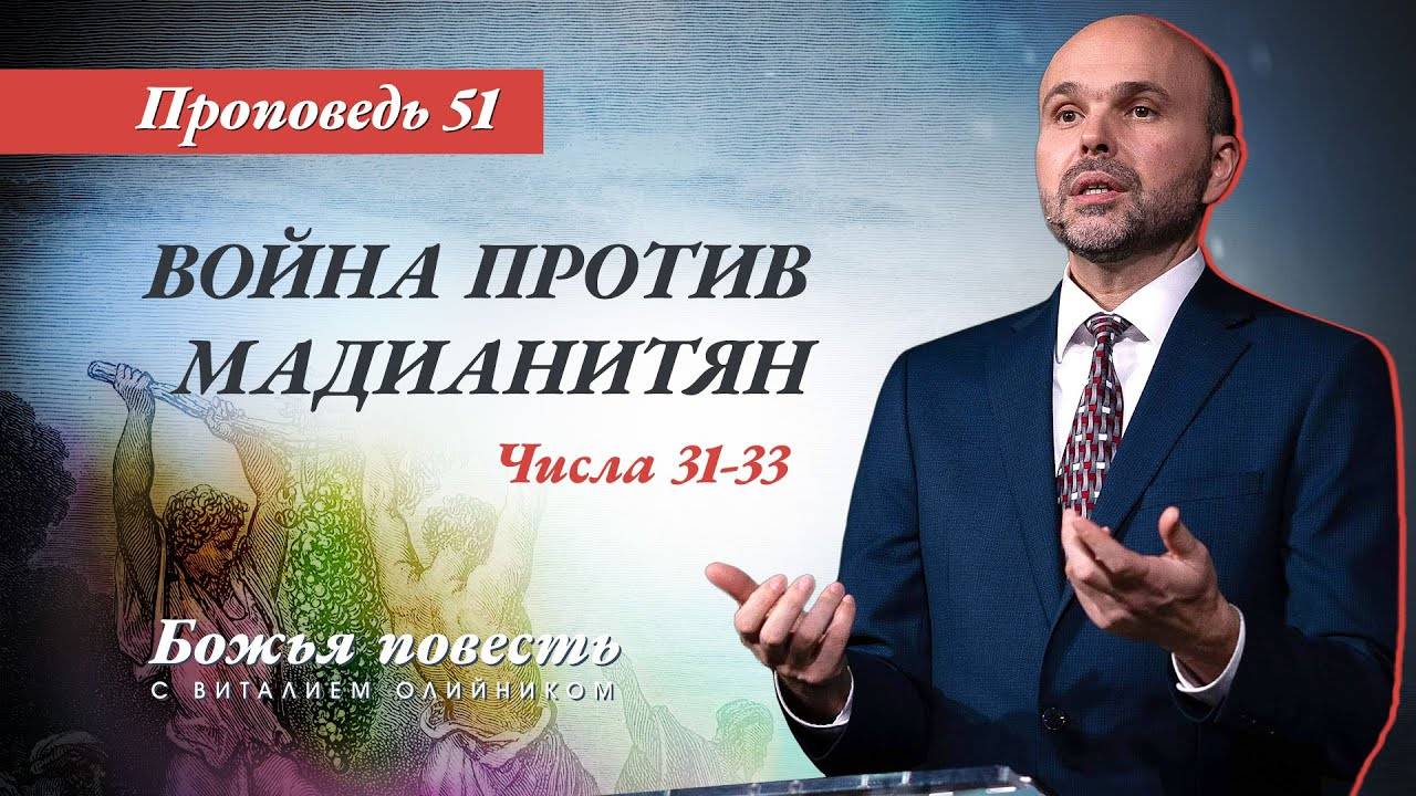 Божья повесть 051: Война против мадианитян (Числа 31–33) | проповедь | Виталий Олийник смотреть онлайн