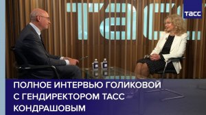 Полное интервью Голиковой с гендиректором ТАСС Кондрашовым