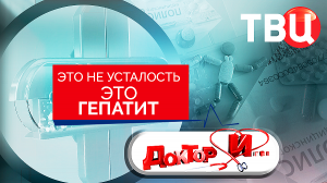 Это не усталость. Это гепатит. Доктор И...