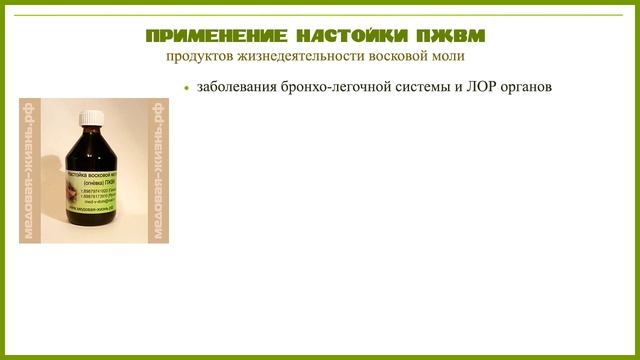 Настойка восковой моли (огневка) ПЖВМ - видеообзор смотреть онлайн