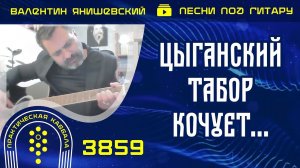 Цыганский табор кочует...