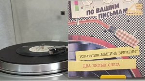 Рок-Группа "Машина Времени" - Два Белых Снега (1986) пласт?